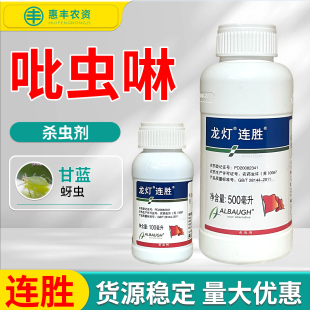 龙灯连胜 35%吡虫啉比虫林啉甘蓝蚜虫腻虫蜜虫农药杀虫剂农用农资