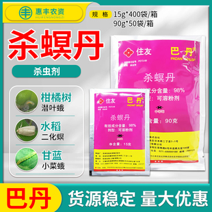 住友巴丹98%杀螟丹柑橘螟虫菜青虫小菜蛾二化螟水稻杀虫剂农药