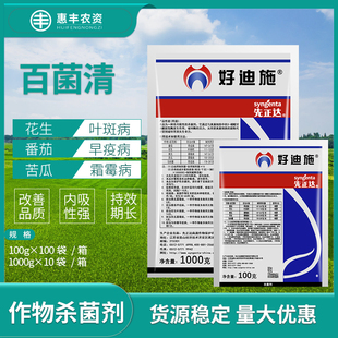 先正达好迪施百菌清番茄黄瓜早疫病霜霉病叶斑病农药杀菌剂100克