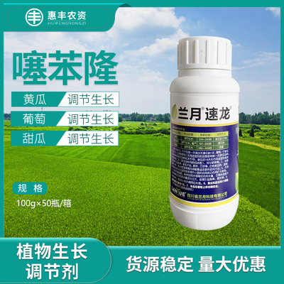 兰月速龙噻苯隆植物生长调节剂