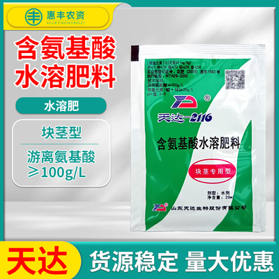 天达2116含氨基酸水溶肥料