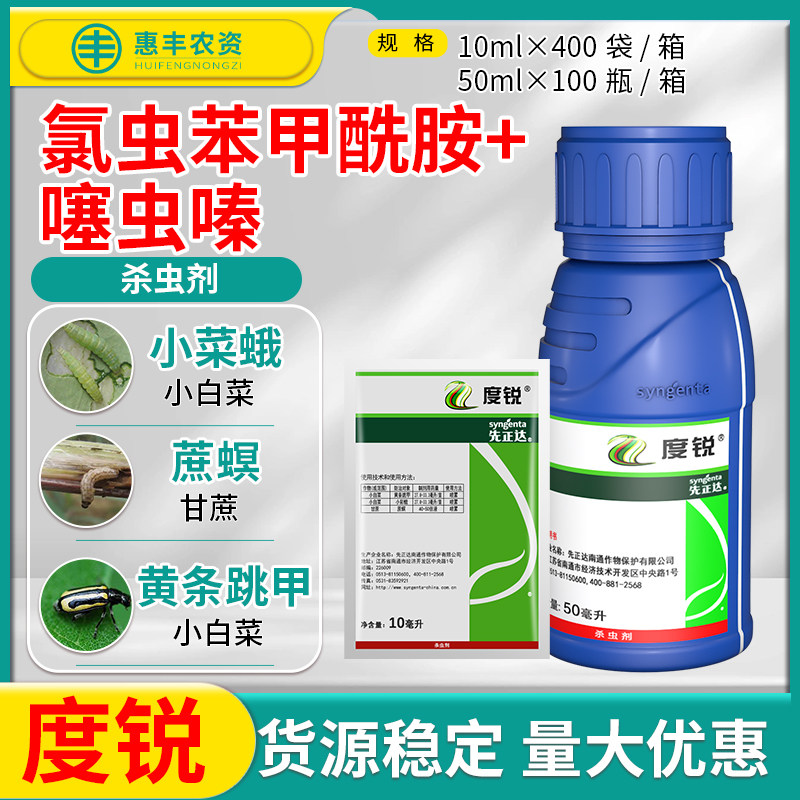 先正达度锐 氯虫噻虫嗪小白菜小菜蛾黄条跳甲甘蔗蔗螟杀虫剂包邮