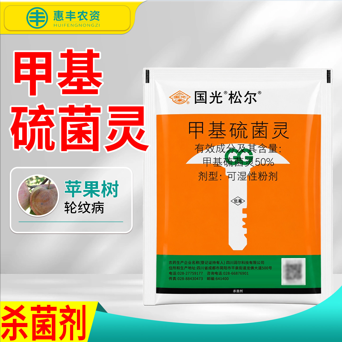 国光松尔50%甲基硫菌灵农药正品图片