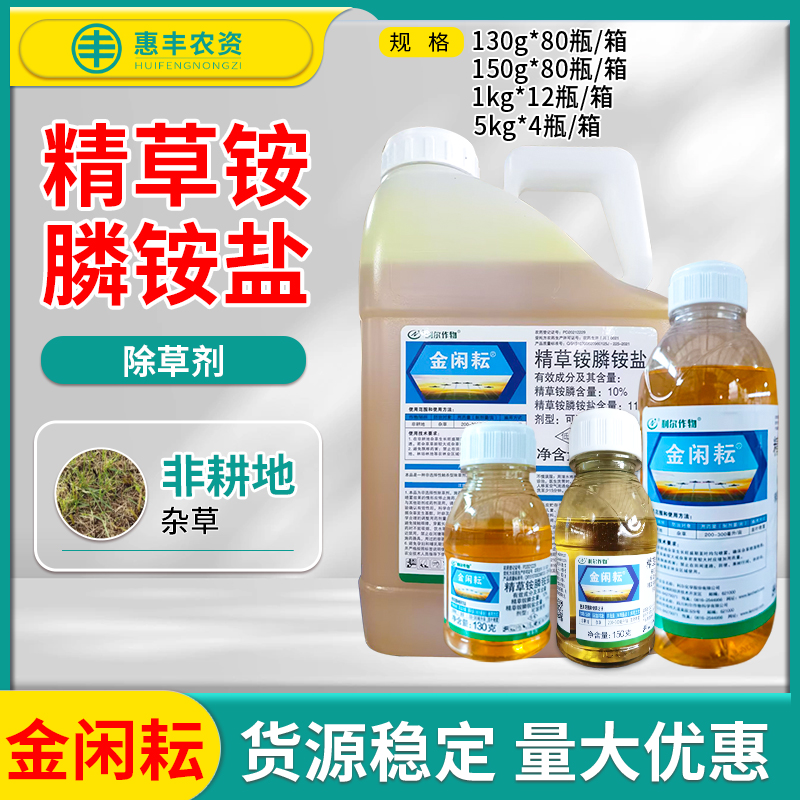 利尔金闲云精草铵膦除草剂