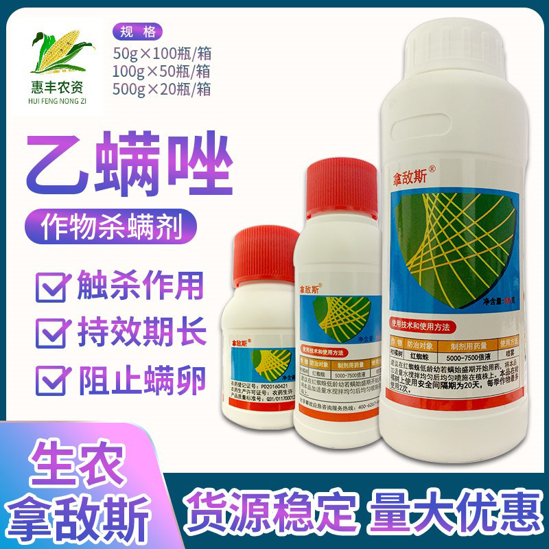 生农拿敌斯乙螨唑柑橘树红蜘蛛杀虫剂农药50克100克500克包邮