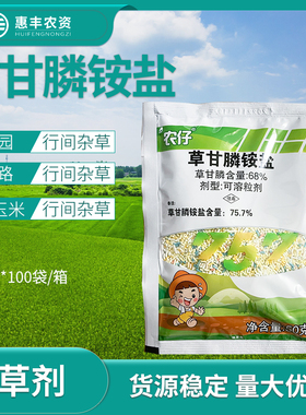 新安化工农仔757草甘膦铵盐草甘磷桑园玉米行间杂草农药除草剂50g