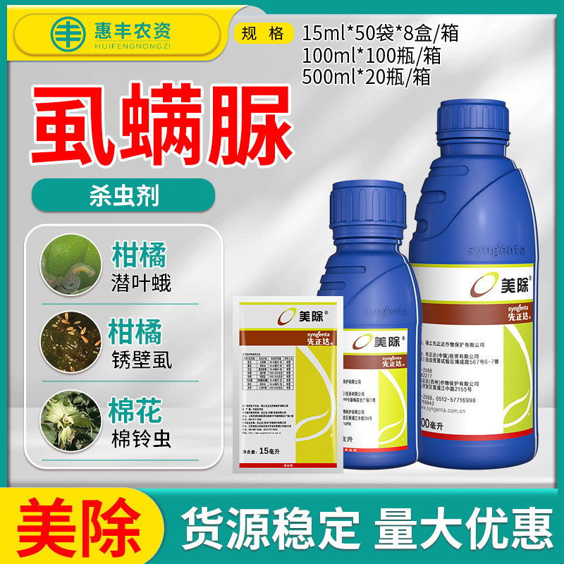 先正达 美除 虱螨脲豆荚螟甜菜夜蛾卷叶蛾棉铃虫农药杀虫剂100ml