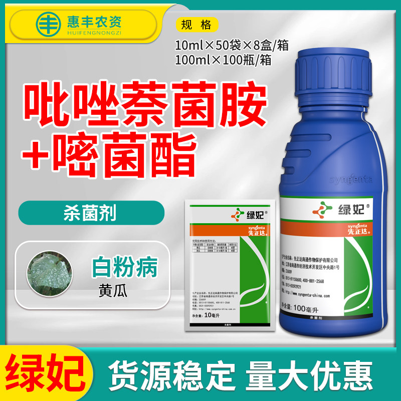 先正达绿妃 吡唑萘菌胺嘧菌酯 黄瓜白粉病 杀菌剂农药包邮10ml
