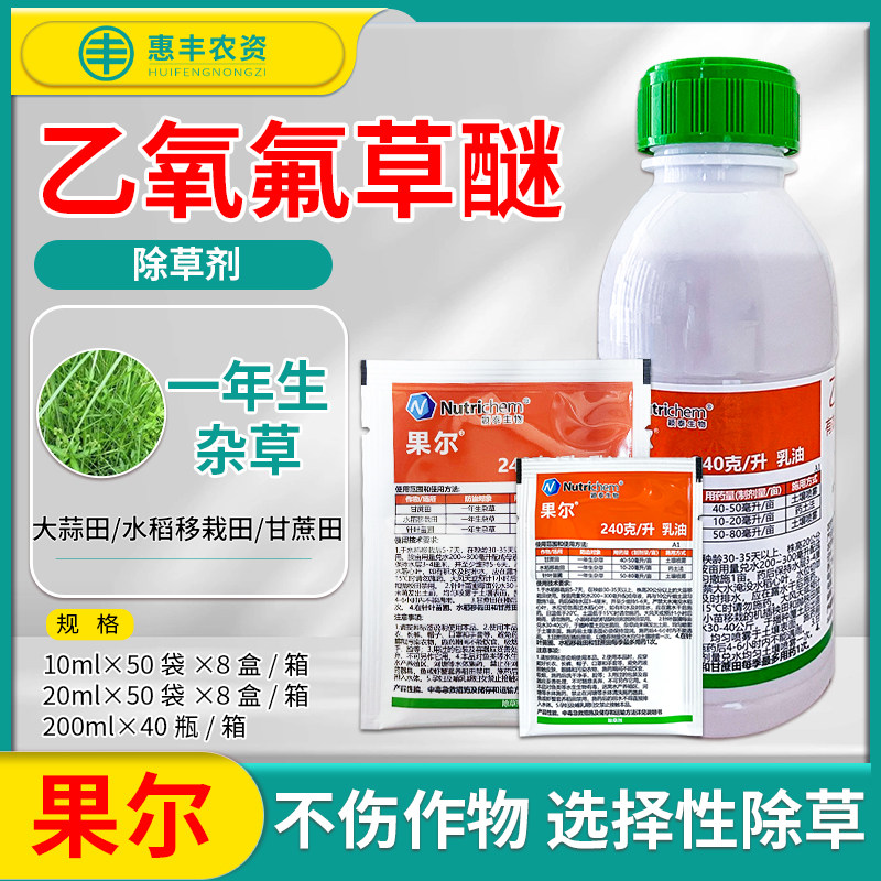 果尔240克/升乙氧氟草醚 苗圃水稻大蒜甘蔗 封闭一年生杂草除草剂