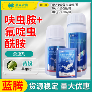 中迅 蓝腾60%呋虫胺氟啶虫酰胺苹果树黄蚜虫农药杀虫剂