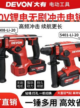 大有无刷锂电锤5401充电式电锤混凝土冲击钻5408打孔拆墙电动工具