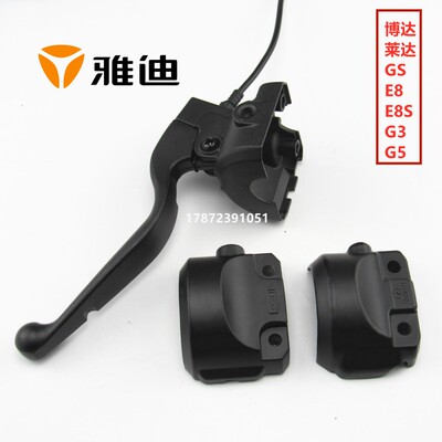 雅迪电动车G3博莱达E8左右G5碟刹鼓刹组合开关后盖半边静座后盖铝