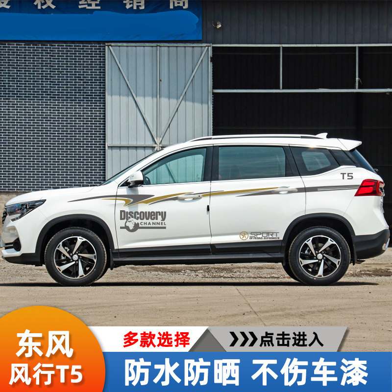 东风风行T5改装个性装饰外饰品汽车装饰贴/反光贴