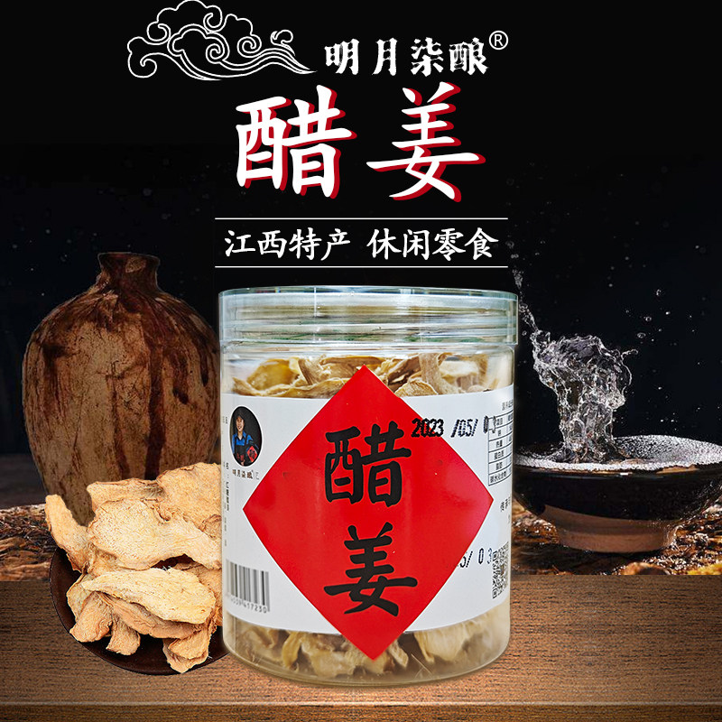 江西宜春明月柒醋特产红糖醋姜片美味干姜 休闲罐装零食