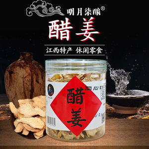 江西宜春明月柒醋特产 醋姜姜片美味干姜 驱寒发汗 休闲罐装零食