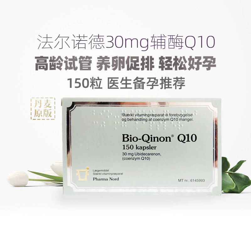 法尔诺德辅酶q10软胶囊备孕排卵卵巢子宫卵子试管心脏增强150粒