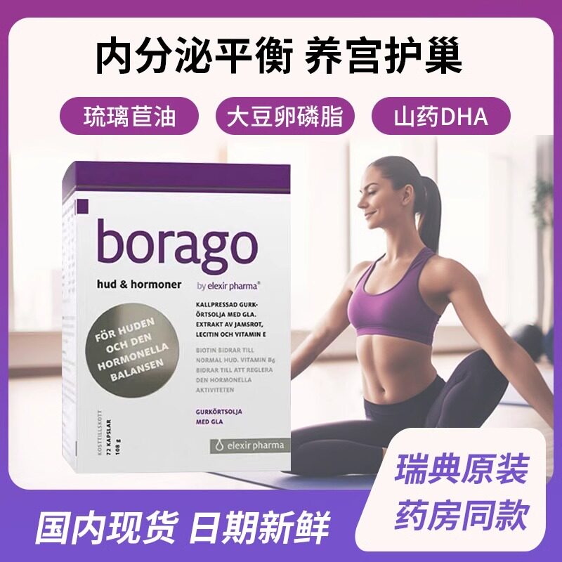 瑞典elexir Borago月见草油
