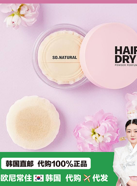 【韩国直邮】so natural索尼欧 头部专用k油蓬松散粉hair dry 4g
