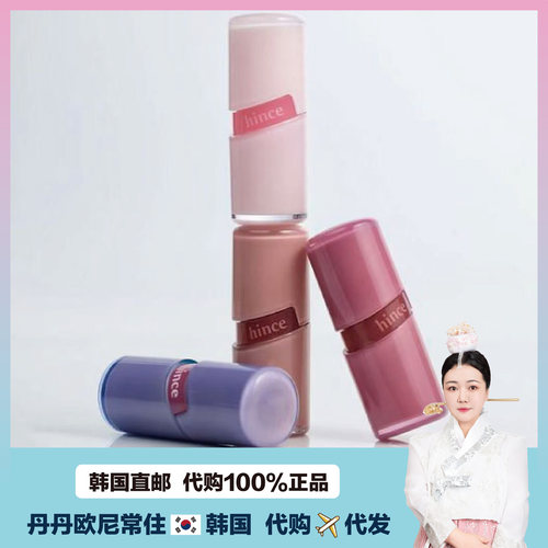 【韩国直邮】hince新品水光唇釉ROW GLOW GEL TINT嘟嘟唇显色显白