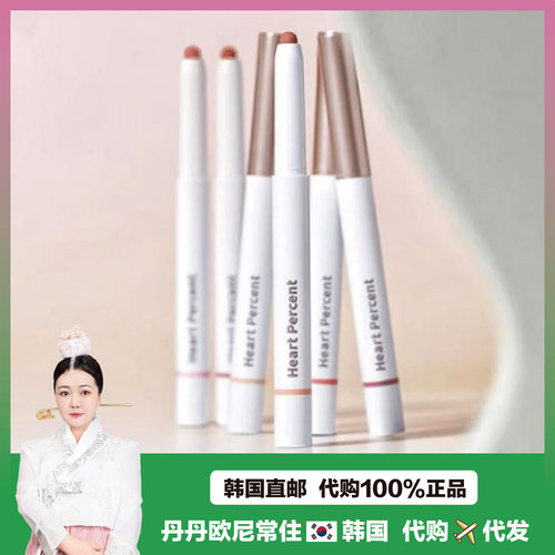 【韩国直邮】heartpercent唇线笔裸色深唇打底遮唇色塑形丰唇勾线