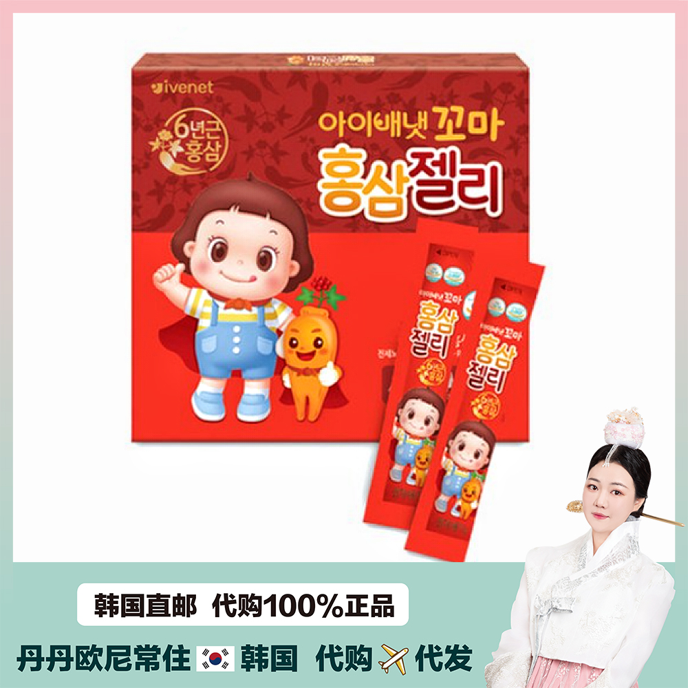 【韩国直邮】ivenet爱味以儿童红参果冻免疫力一袋 3岁起30条正品