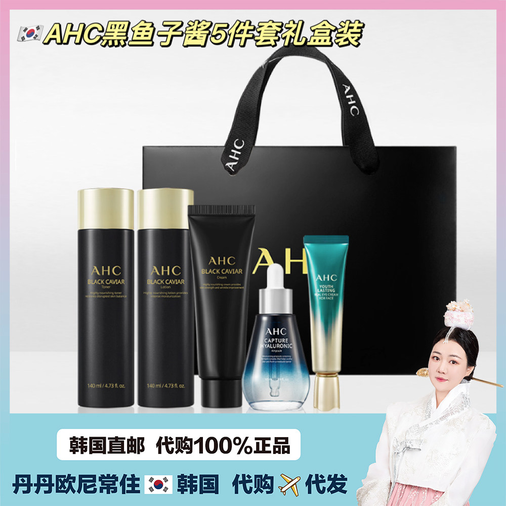 【韩国直邮】AHC黑鱼子酱青春护肤水乳液面霜精华眼霜5件套礼盒装