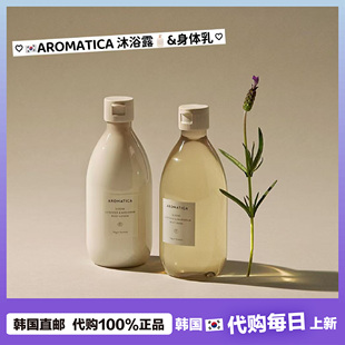 【韩国直邮】AROMATICA爱梦露橙花广藿薰衣草迷迭香沐浴露&身体乳