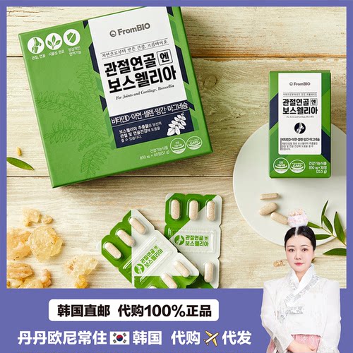 【韩国直邮】FROMBIOBoswellia乳香树提取护关节软骨健康补钙30粒