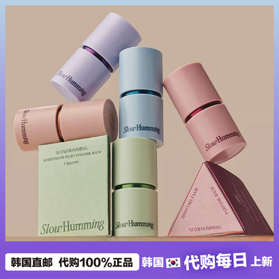 【韩国直邮】 Slow humming固体香膏自然清香 持久留香 清新芳香