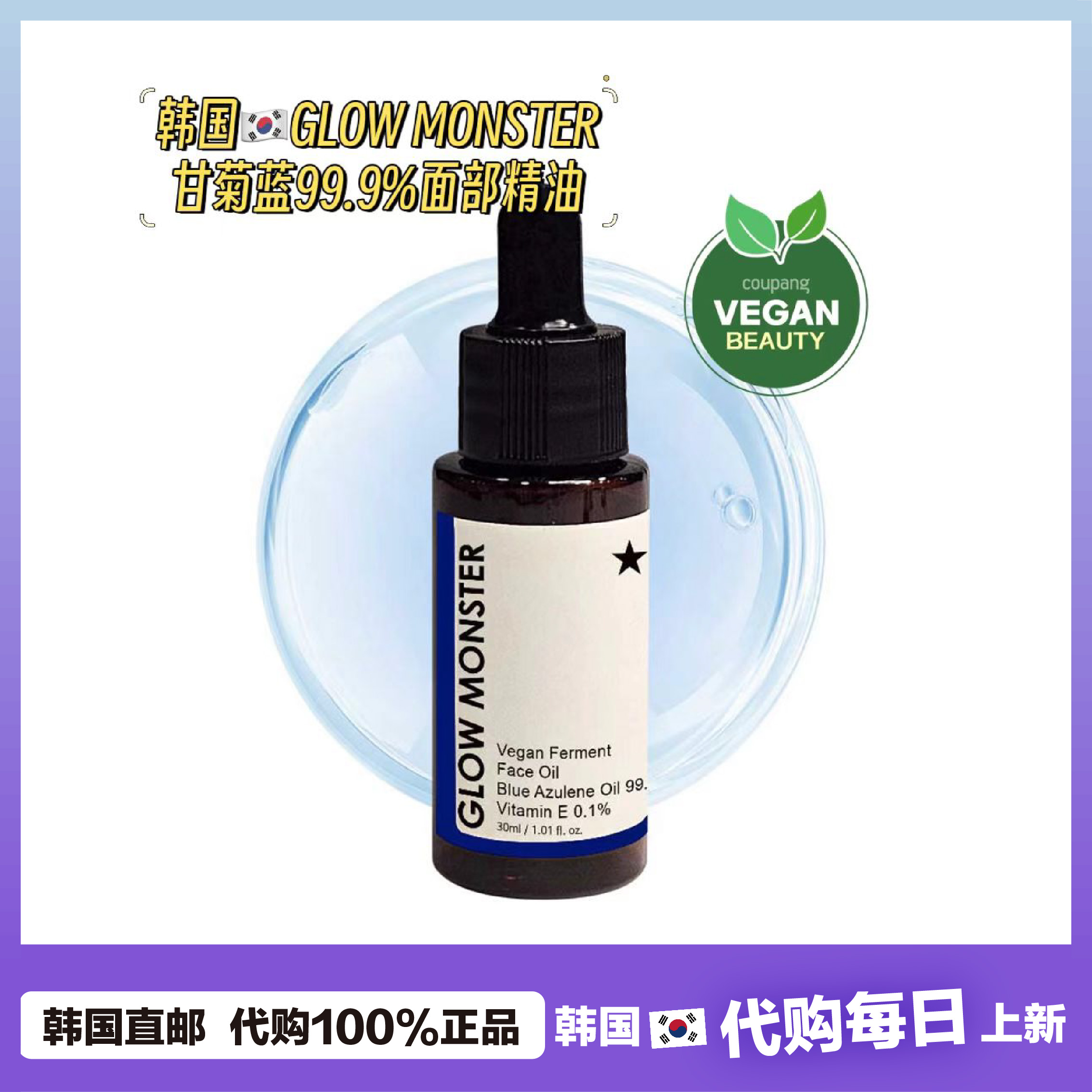 【韩国直邮】GLOW MONSTER甘菊蓝99.9%发酵养肤修护面部精油30ml