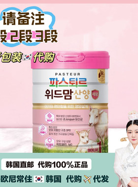 【韩国直邮】原装乐天奶粉withmom伟妈咪山羊奶易吸收肠健康750g