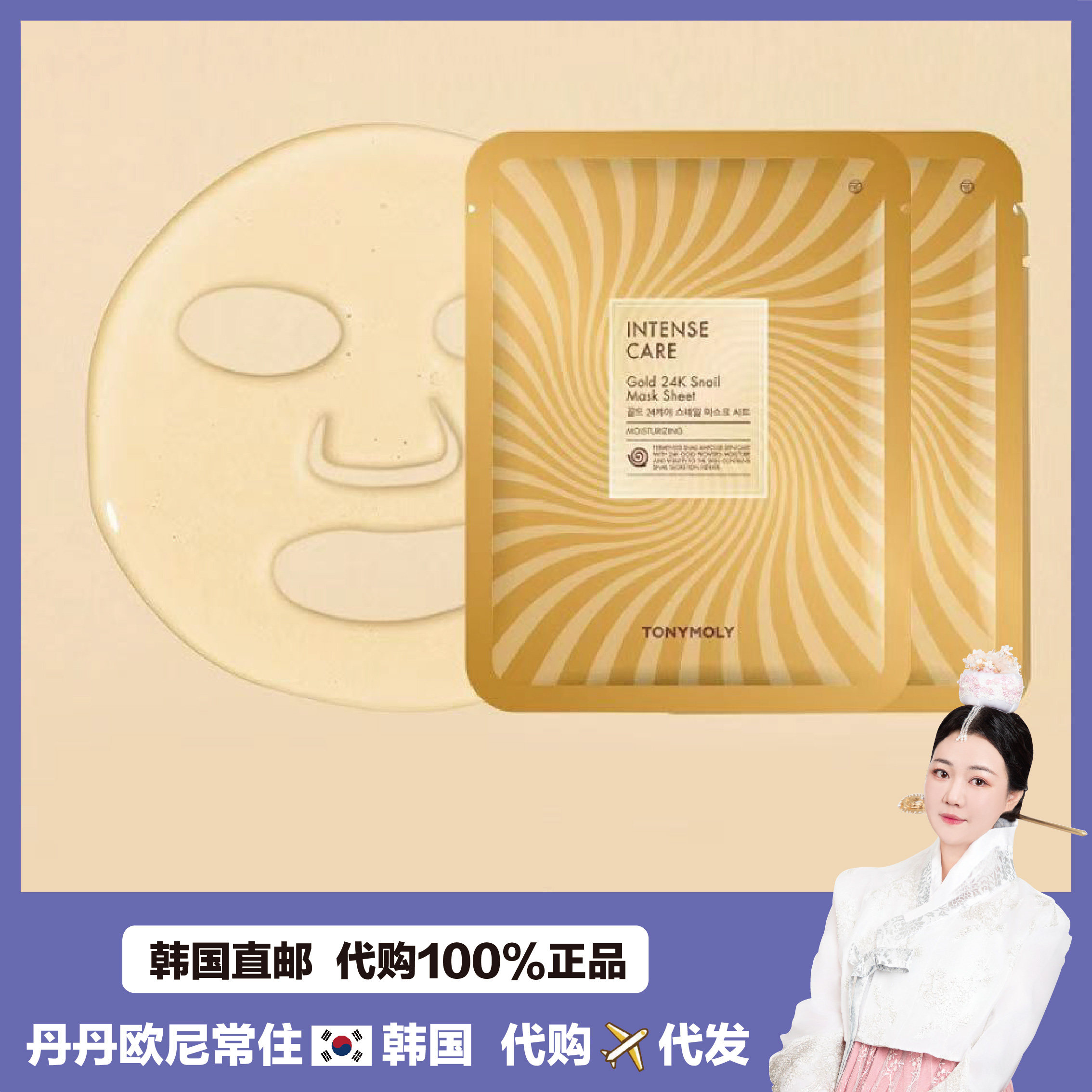 【韩国直邮】Tonymoly托尼魅力 24k黄金蜗牛面膜凝胶改善皱纹10片