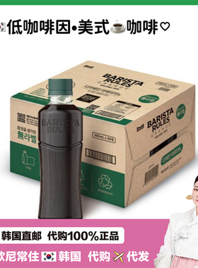 【韩国直邮】BARISTA Rules每日咖啡师 即饮美式低咖啡因瓶装咖啡