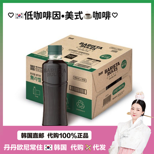 【韩国直邮】BARISTA Rules每日咖啡师 即饮美式低咖啡因瓶装咖啡