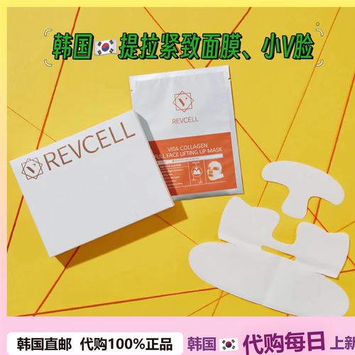【韩国直邮】REVCELL线雕面膜提