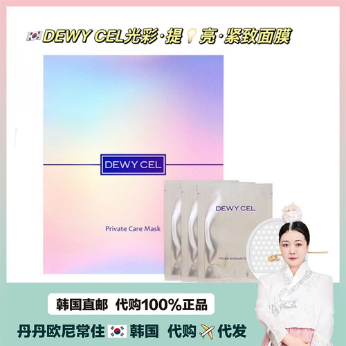 【韩国直邮】DEWYCEL帝依圣光彩