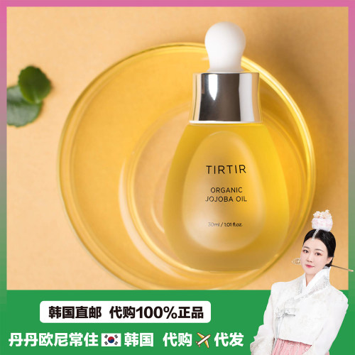 【韩国直邮】TIRTIR荷荷巴油去