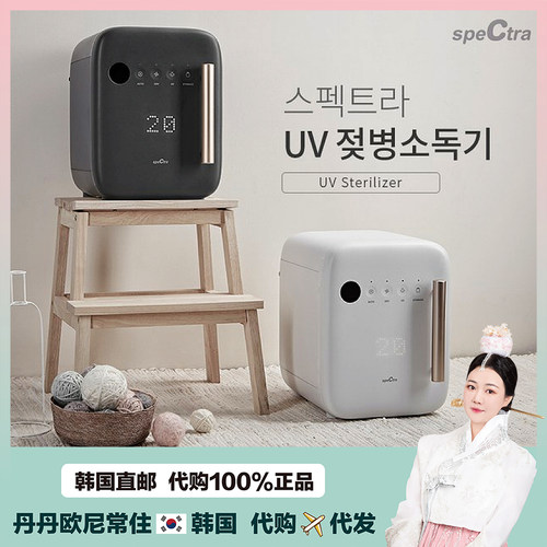 【韩国直邮】SpeCtra 婴儿奶瓶消毒机宝宝物品止外线杀菌保管