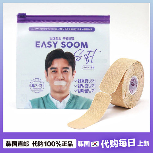 【韩国直邮】Easy Soom柔软消音胶带防止嘴巴呼吸睡觉防张嘴唇贴