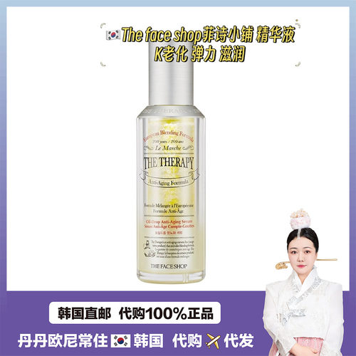 【韩国直邮】The Face Shop 菲诗小铺Therapy 弹力精华液45ml