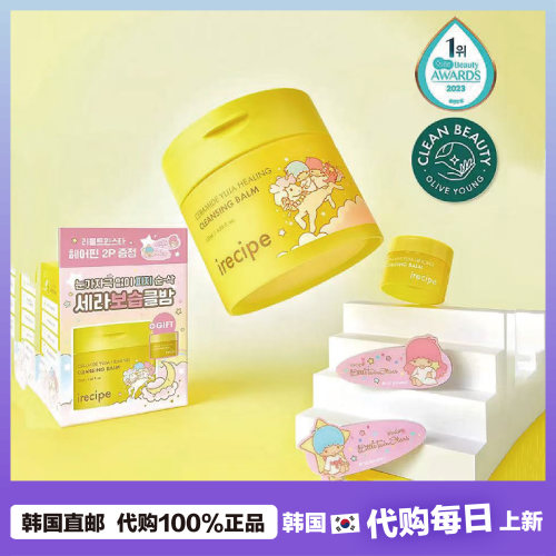 【韩国直邮】Irecipe 双子星联名款柚子卸妆膏柚子卸妆油深层清洁