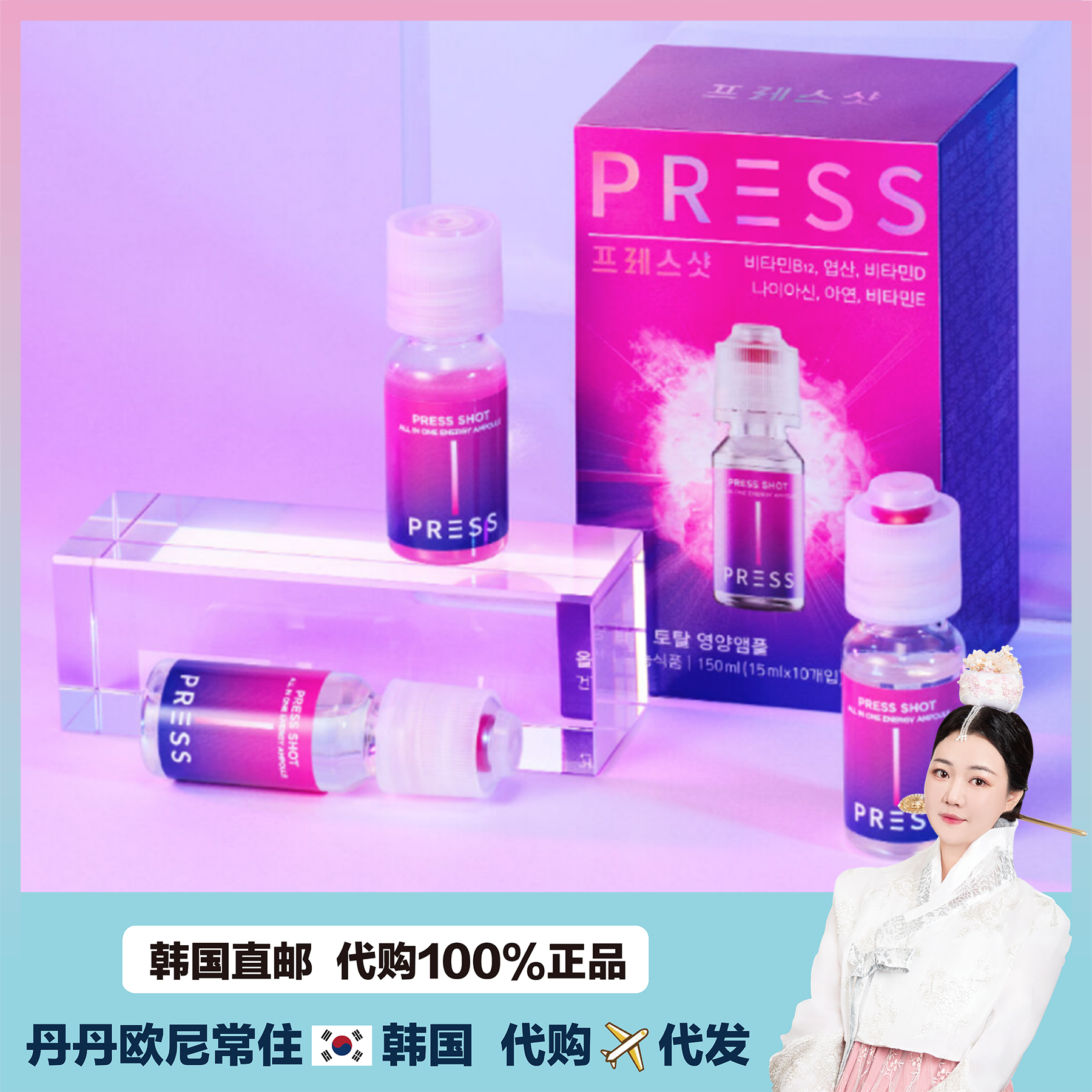【韩国直邮】press shot人气多种维生素补充维生素B10天量15ml*10