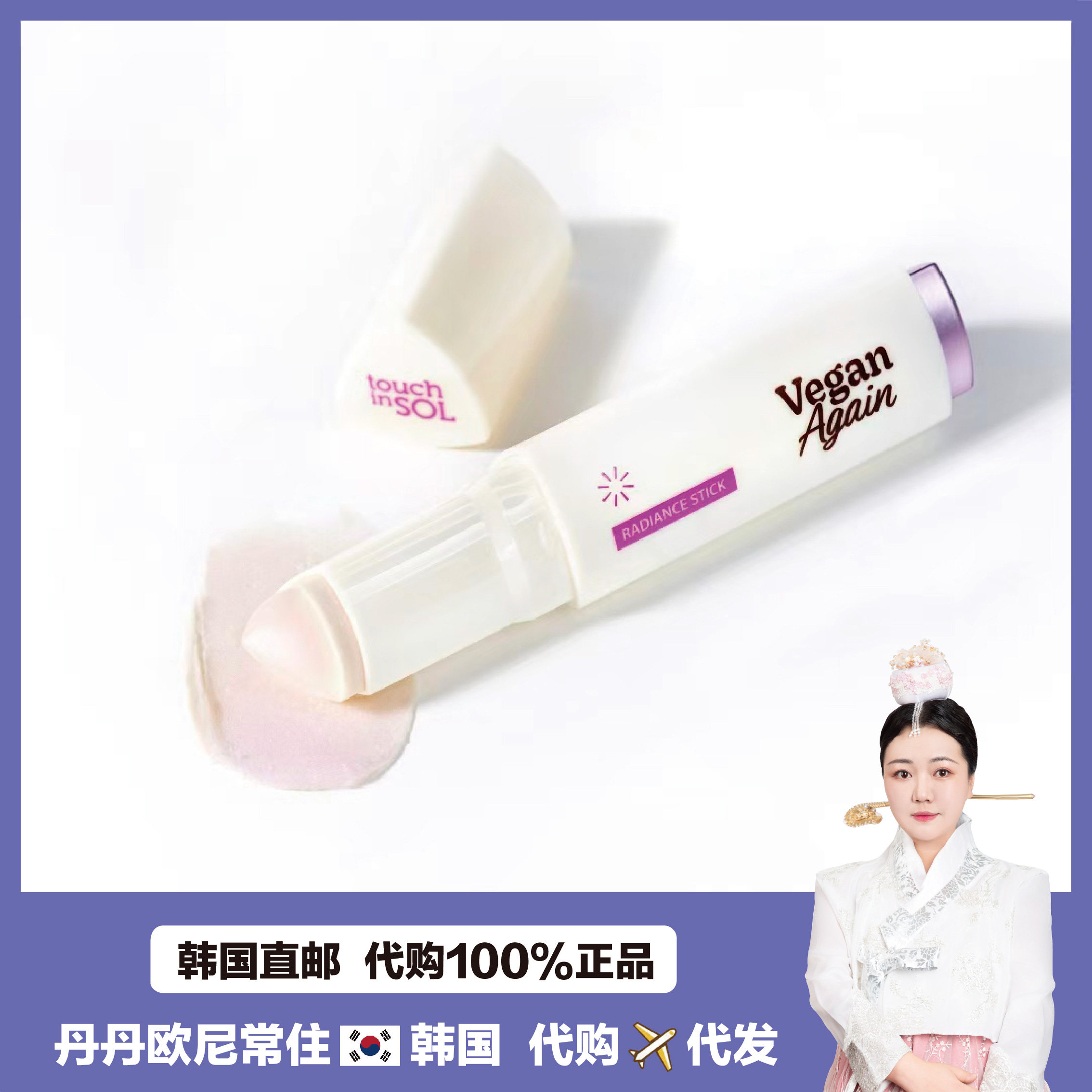 【韩国直邮】TouchinSol素食润泽不卡粉高光提亮棒清透水光裸妆9g