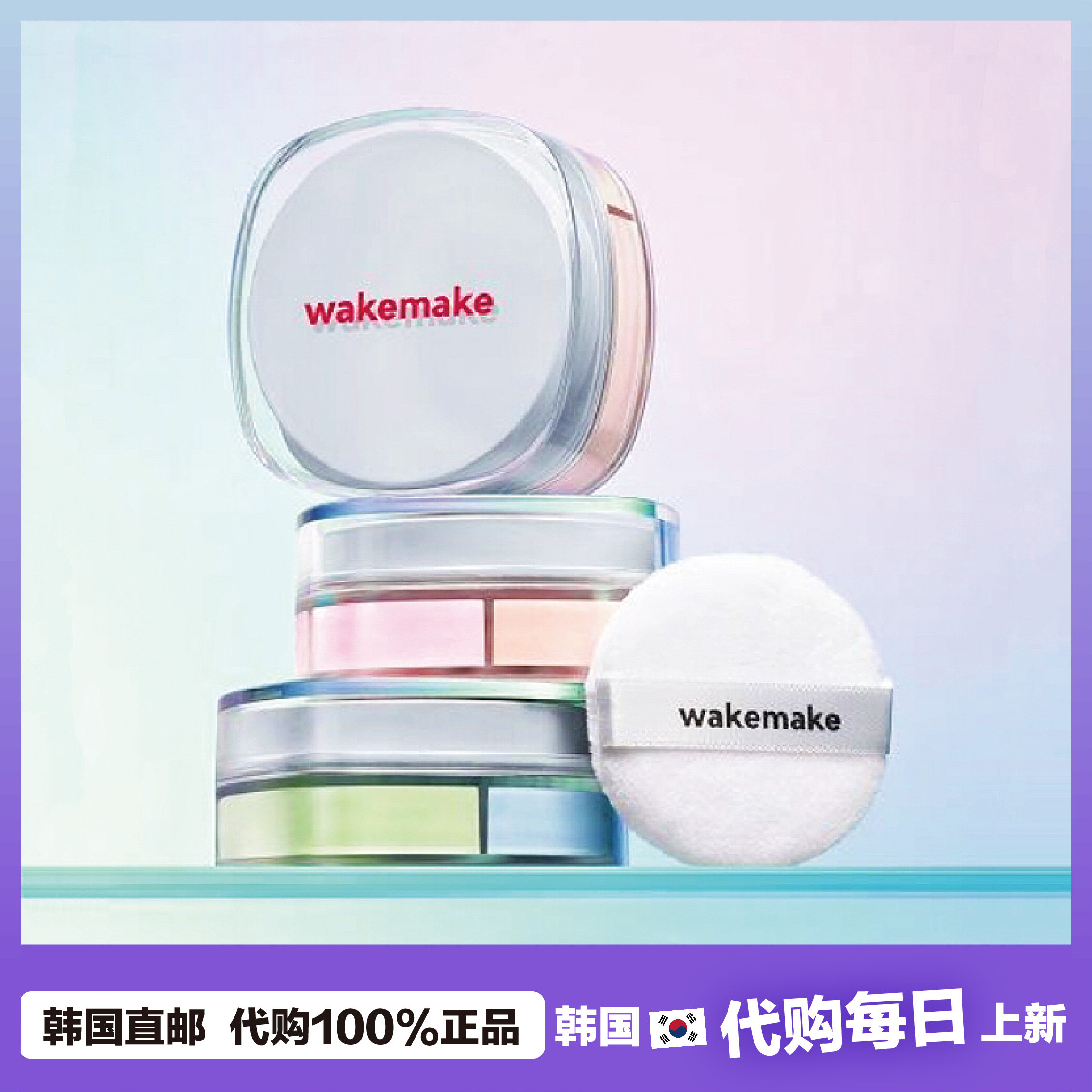 【韩国直邮】Wakemake唯可魅化妆师散粉自然提亮持久定妆多色粉饼