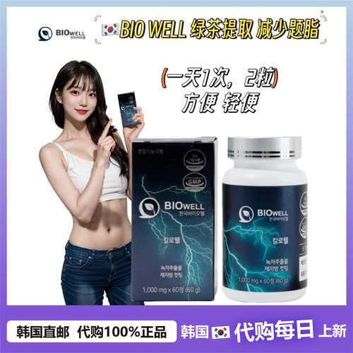 【韩国直邮】BIOWELL绿茶提取轻