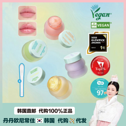 【韩国直邮】TOCOBO维他命光感睡眠唇膜以油养唇保湿去死皮淡唇文