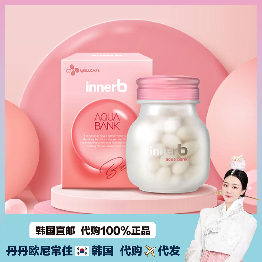 【韩国直邮】希杰CJ补水银行innerb提亮玻尿酸胶原蛋白提亮56粒