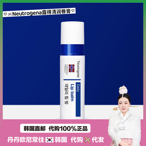 【韩国直邮】Neutrogena露得清润唇膏修护男女护唇保湿滋润补水