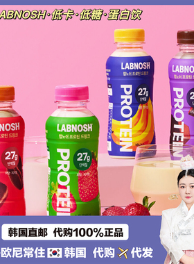【韩国直邮】LABNOSH低糖低卡高蛋白代餐饮料蛋白质奶昔混合口味