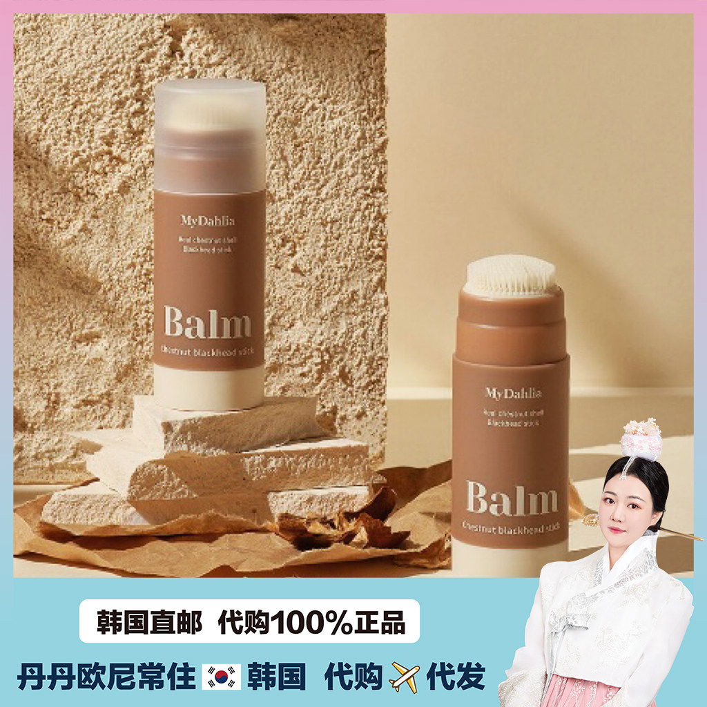 【韩国直邮】my dahlia黑头神器清洁膏去黑头棒导出液20g